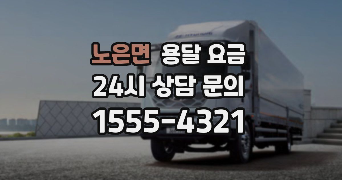 노은면 용달 요금