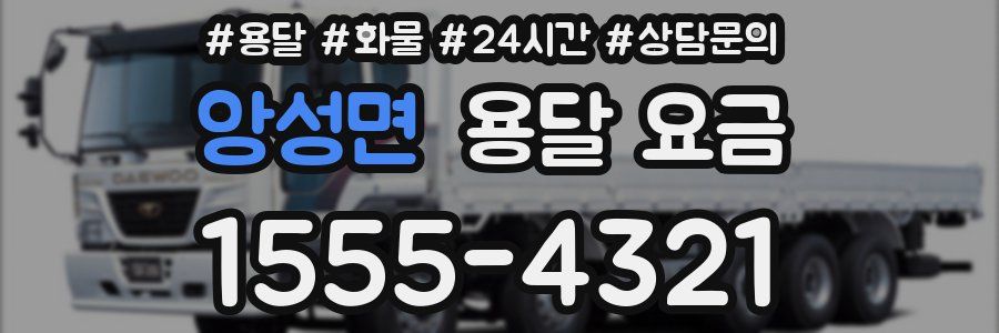 앙성면 용달 요금