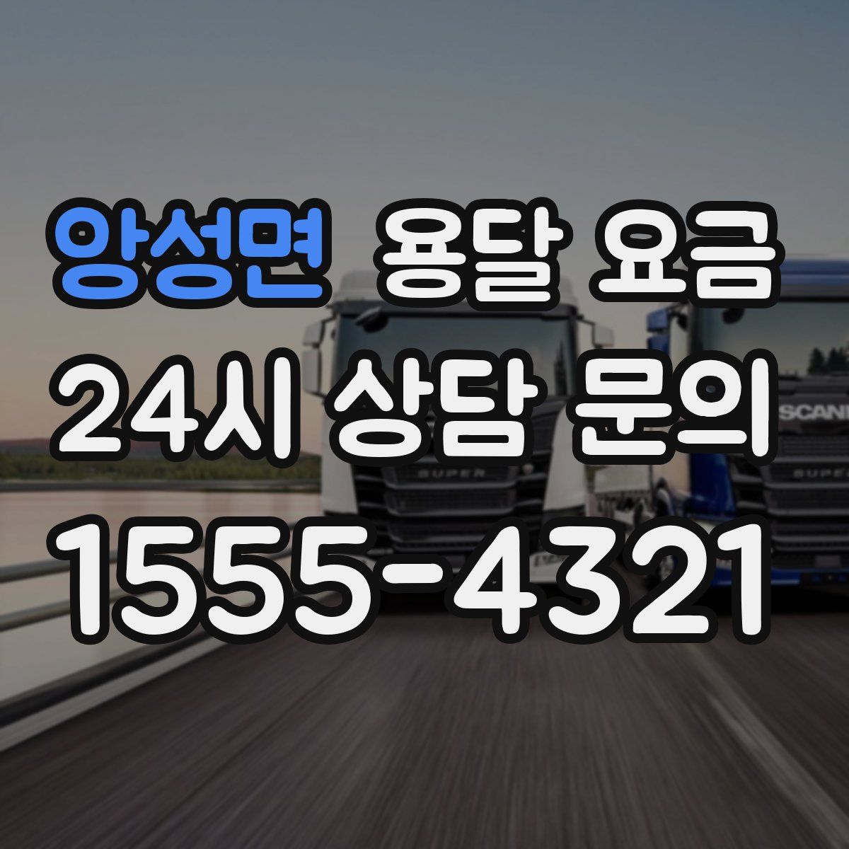 앙성면 용달 요금