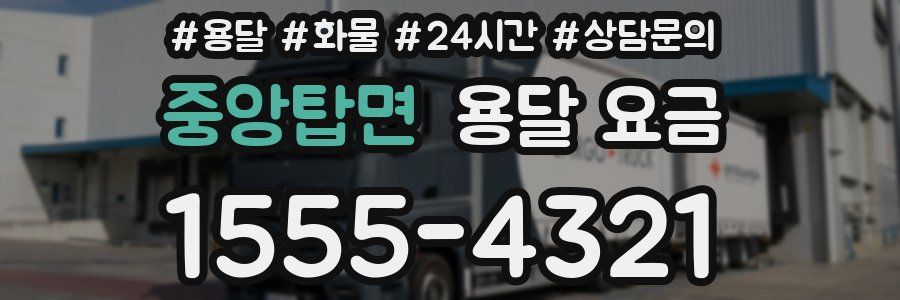 중앙탑면 용달 요금