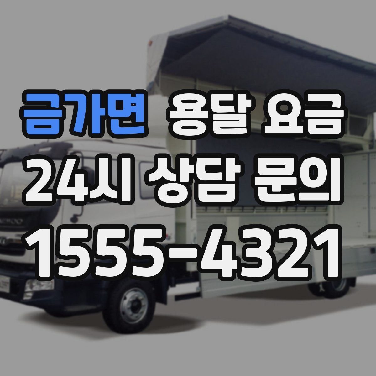 금가면 용달 요금