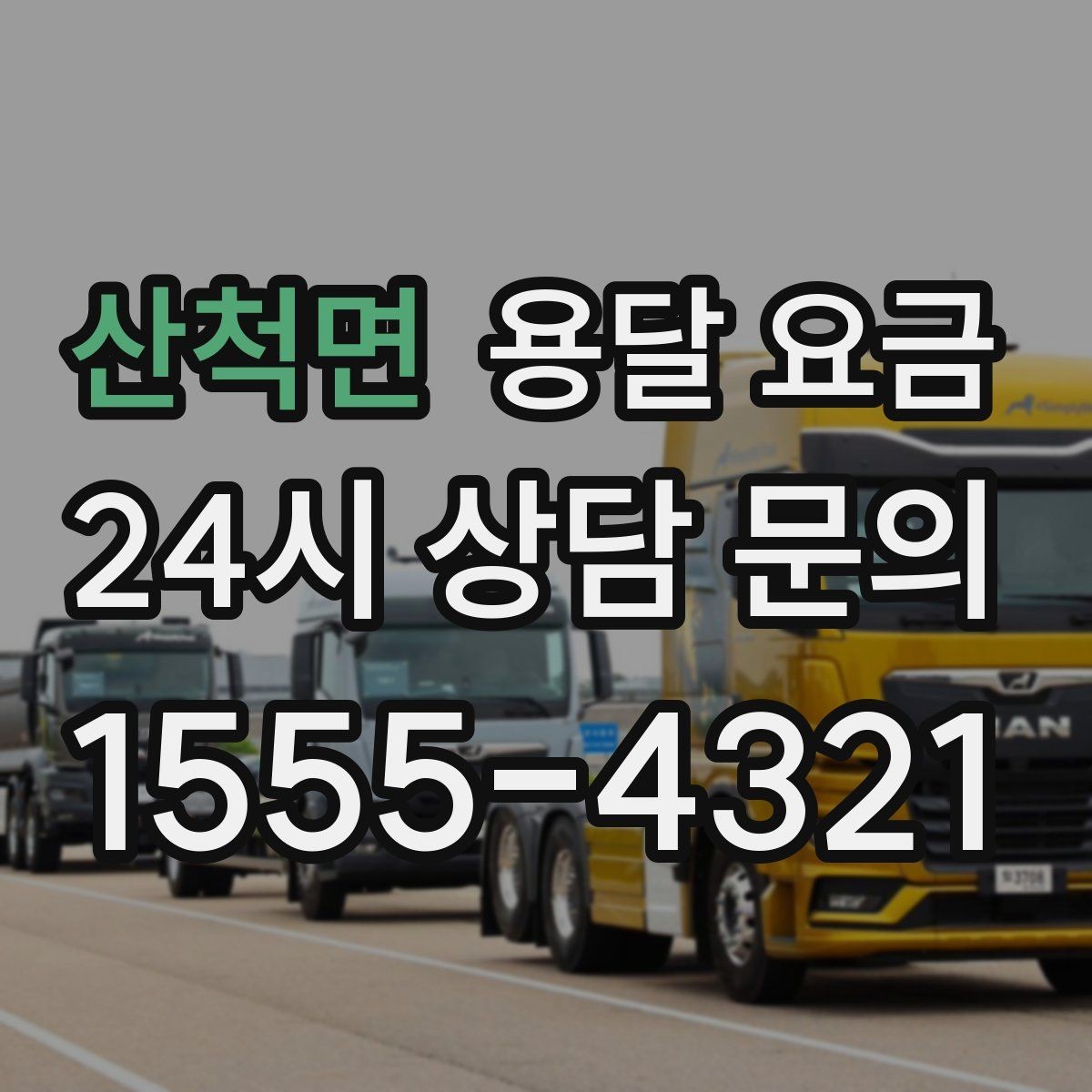 산척면 용달 요금 지금 선택할 때 필요한 기준
