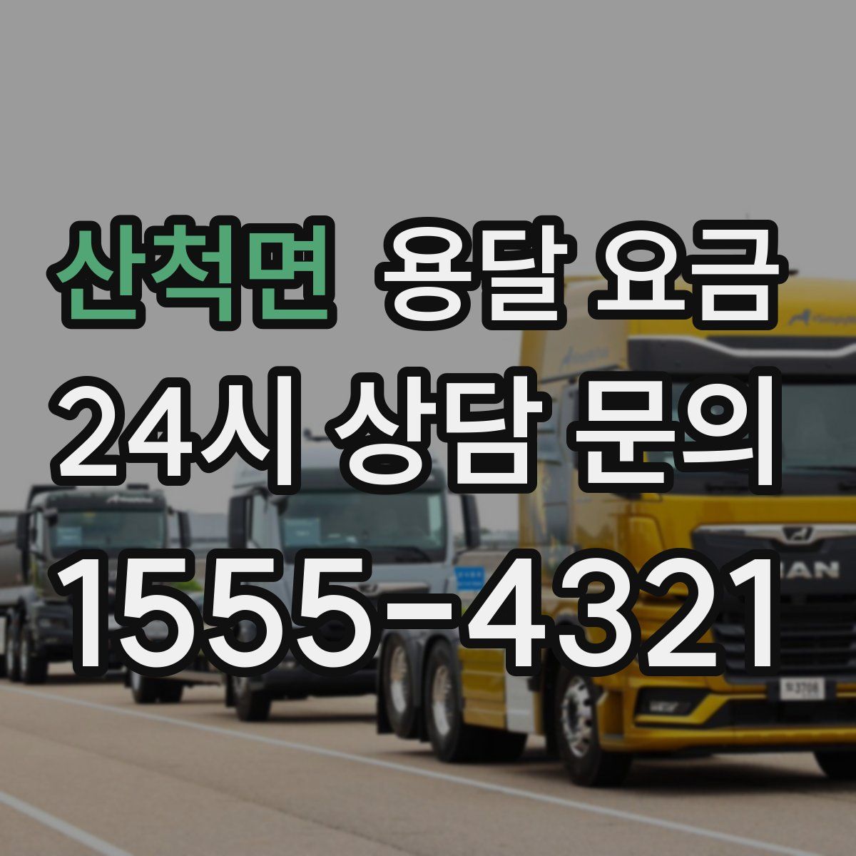 산척면 용달 요금