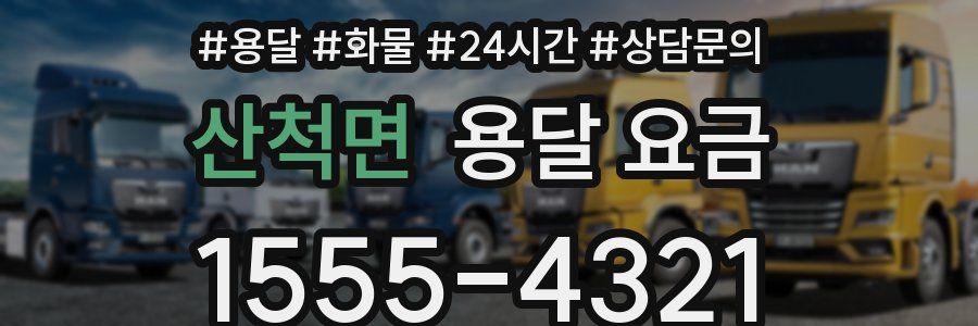 산척면 용달 요금