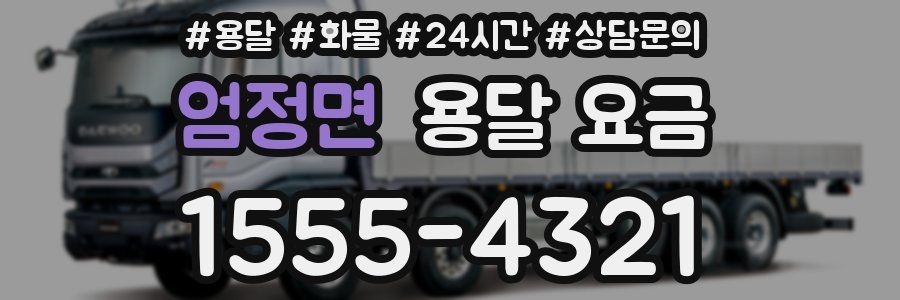 엄정면 용달 요금