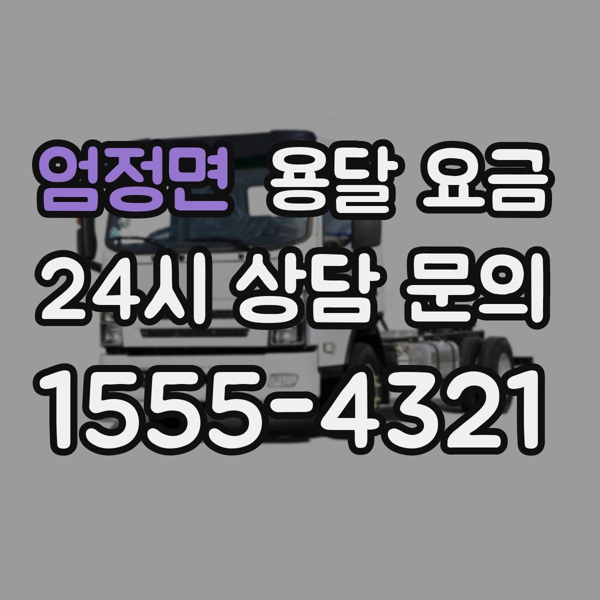 엄정면 용달 요금