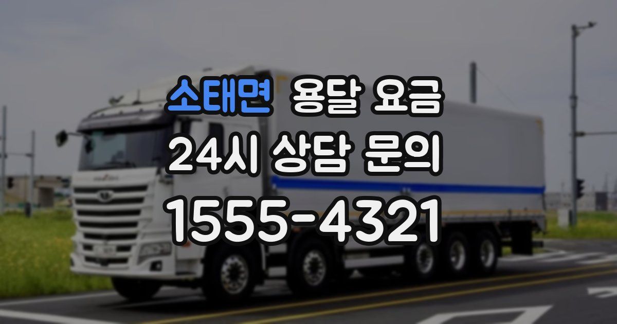 소태면 용달 요금