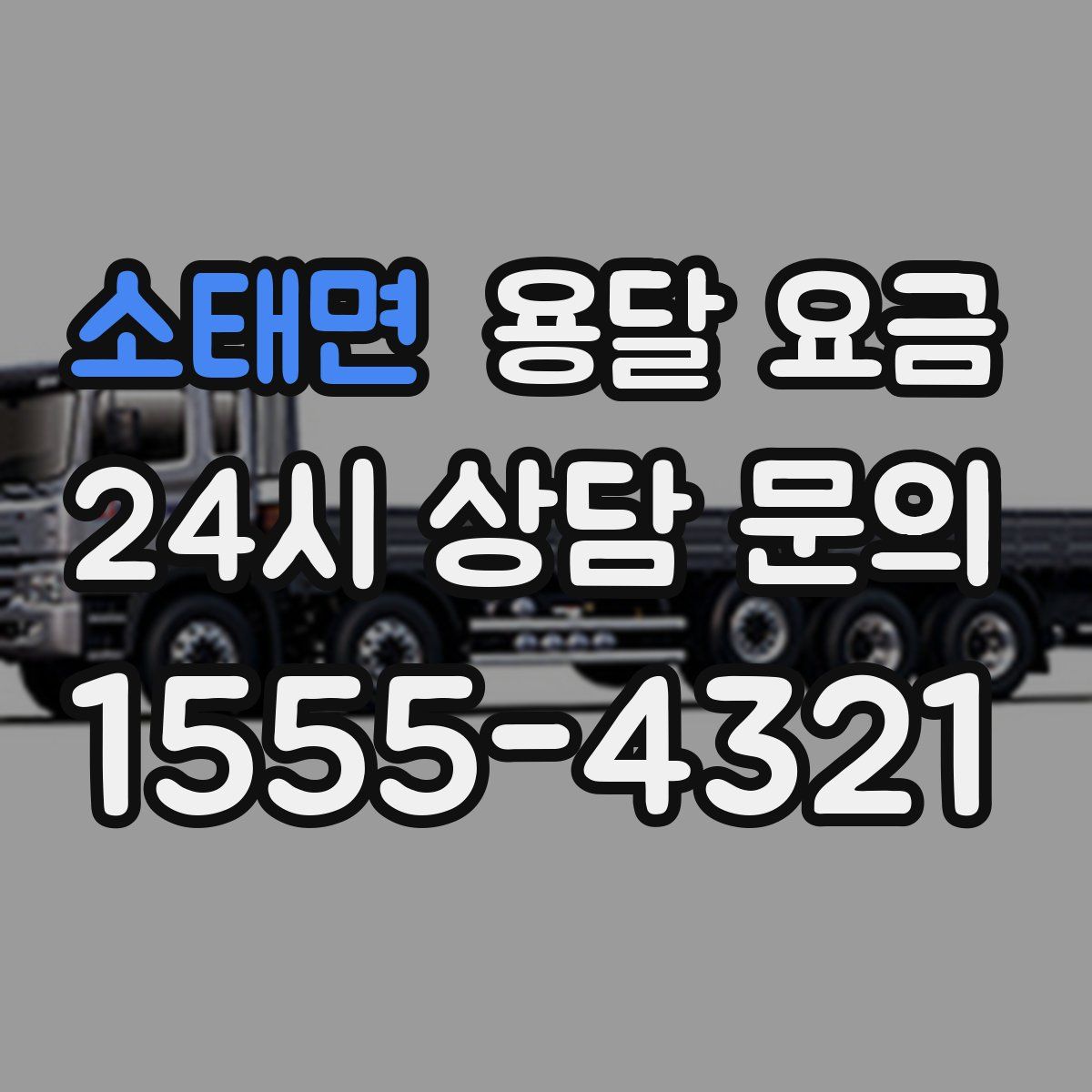 소태면 용달 요금