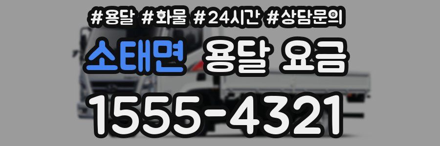 소태면 용달 요금