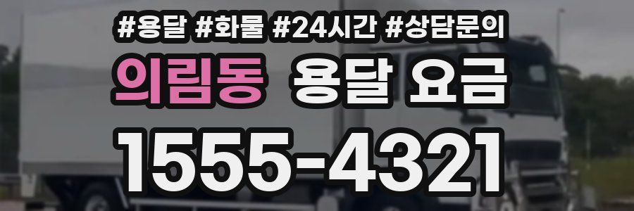 의림동 용달 요금