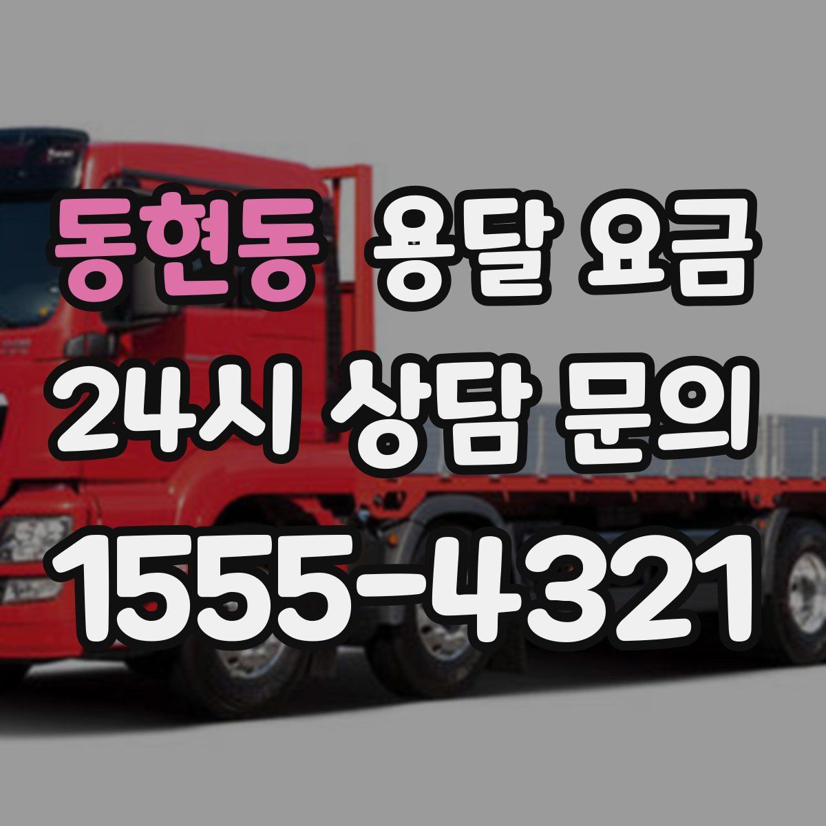 동현동 용달 요금