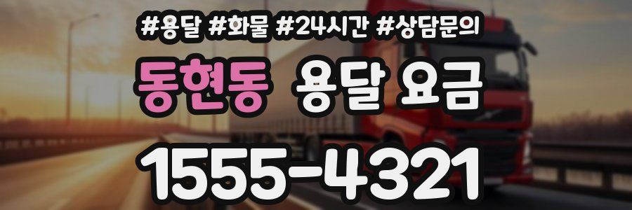 동현동 용달 요금