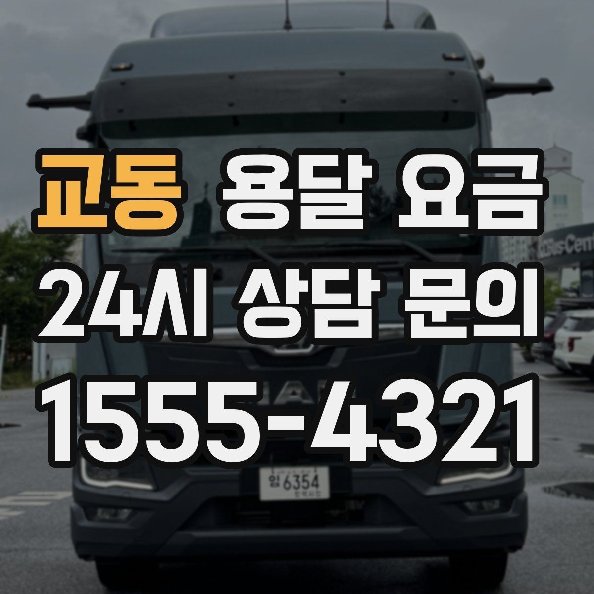 교동 용달 요금 1톤 차량 기준으로 정리해보기