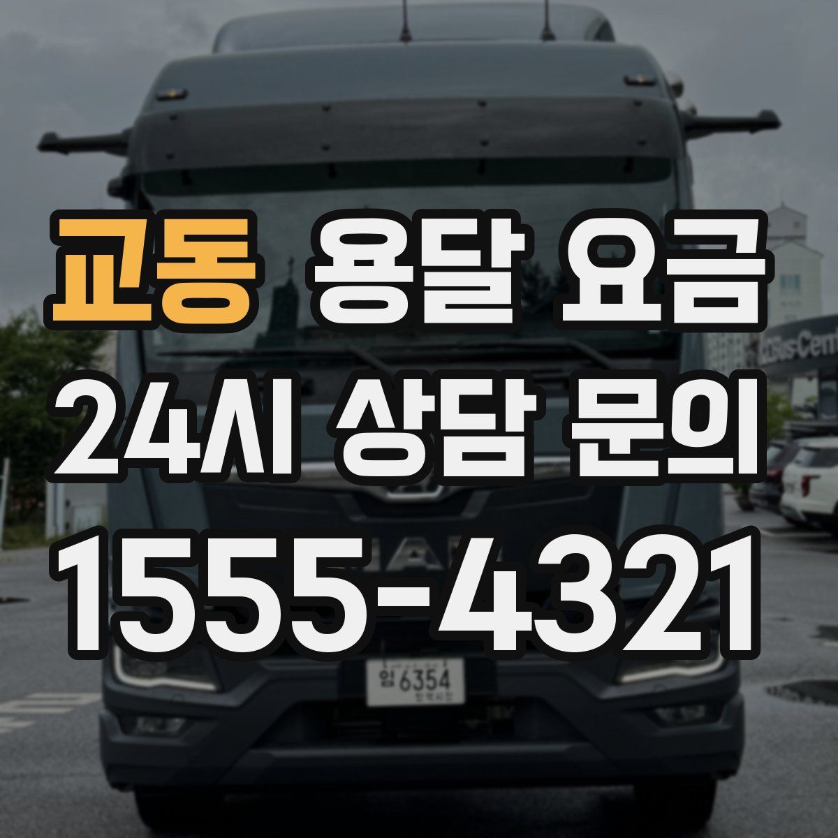 교동 용달 요금