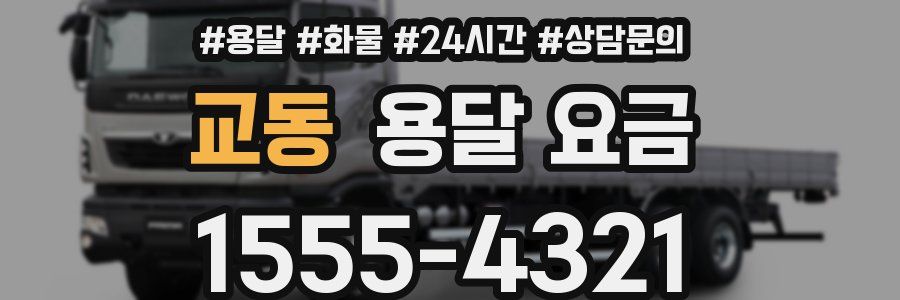 교동 용달 요금