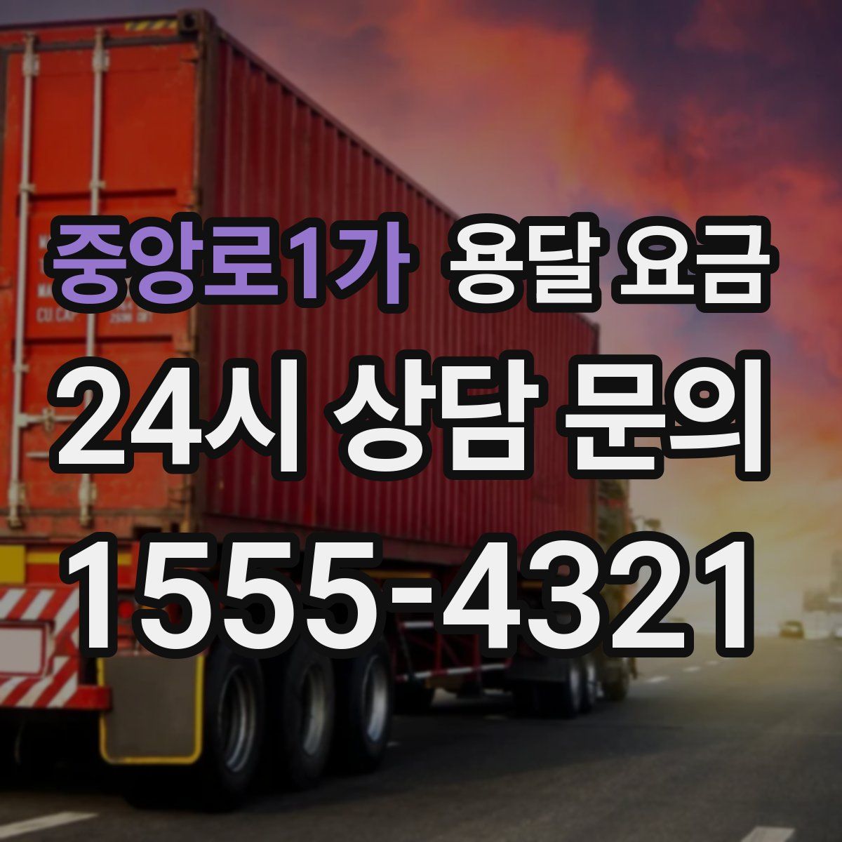 중앙로1가 용달 요금