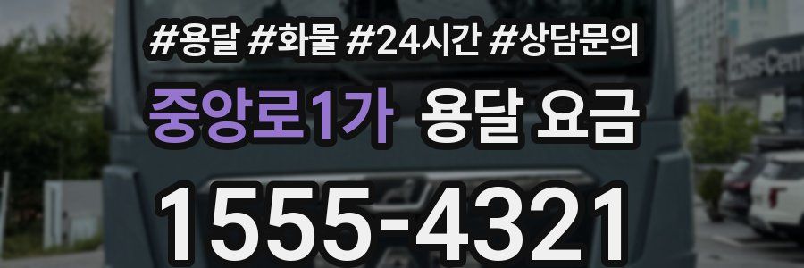 중앙로1가 용달 요금