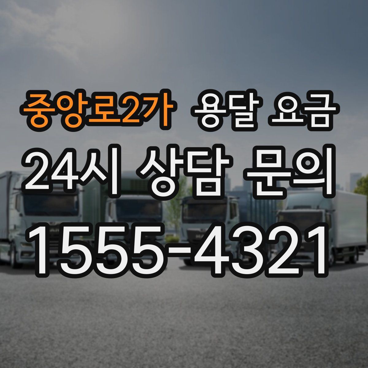 중앙로2가 용달 요금
