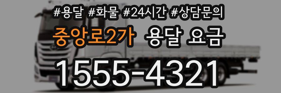 중앙로2가 용달 요금