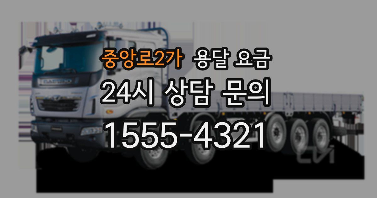 중앙로2가 용달 요금