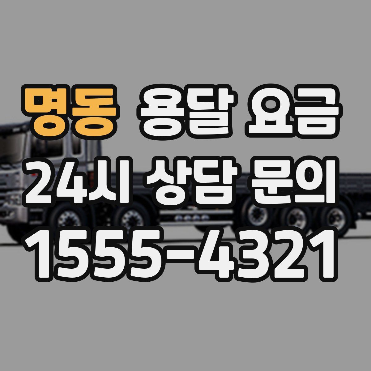 명동 용달 요금