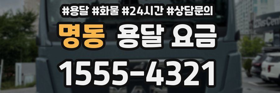 명동 용달 요금