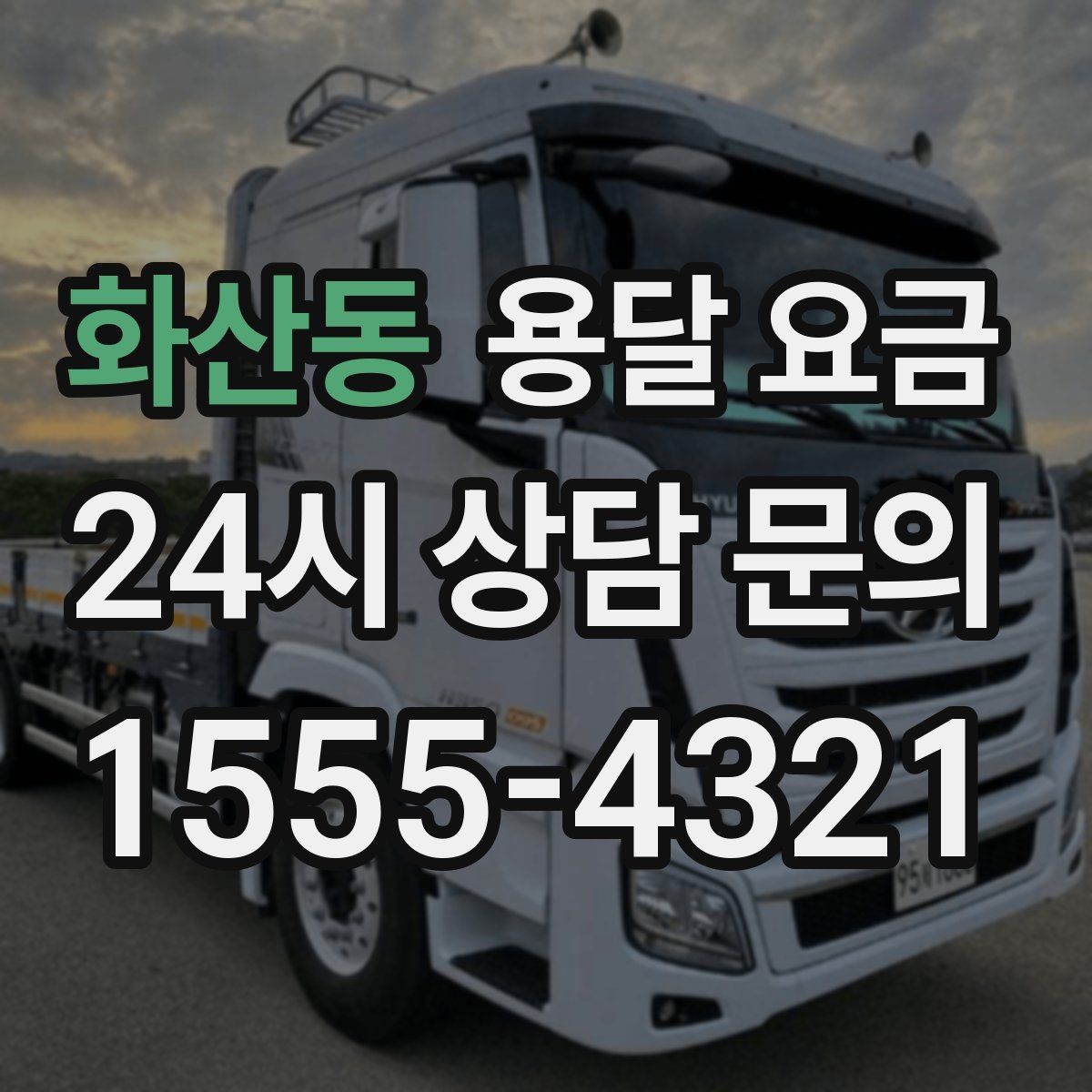 화산동 용달 요금 비교할 때 놓치기 쉬운 조건들