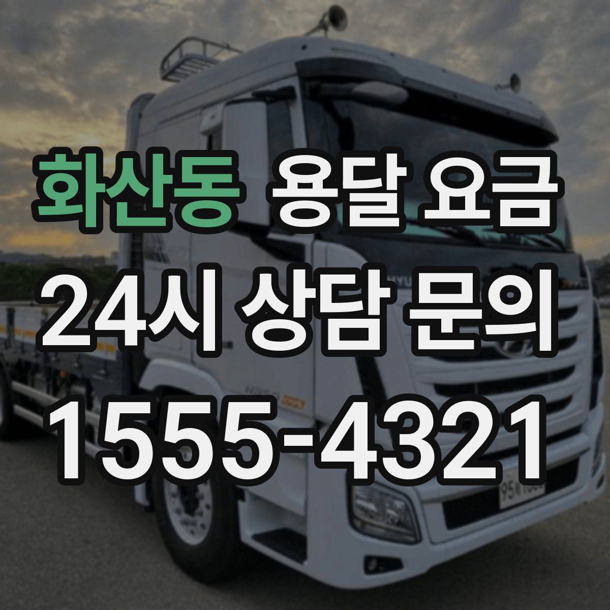 화산동 용달 요금