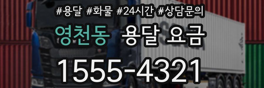 영천동 용달 요금