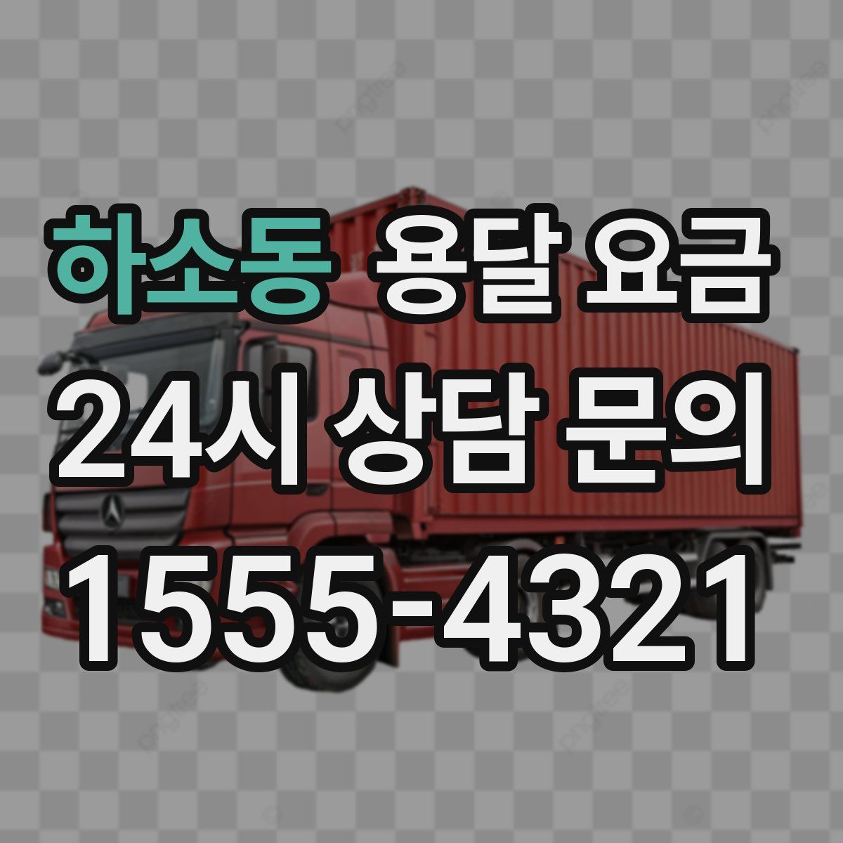 하소동 용달 요금