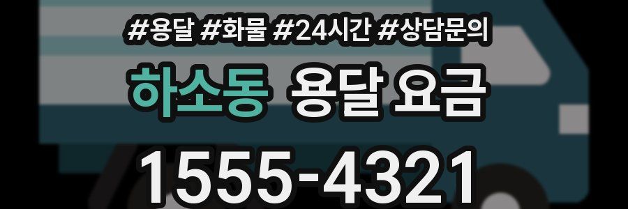 하소동 용달 요금