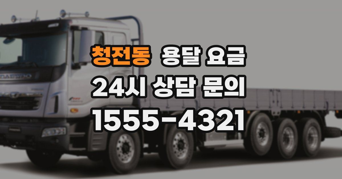 청전동 용달 요금