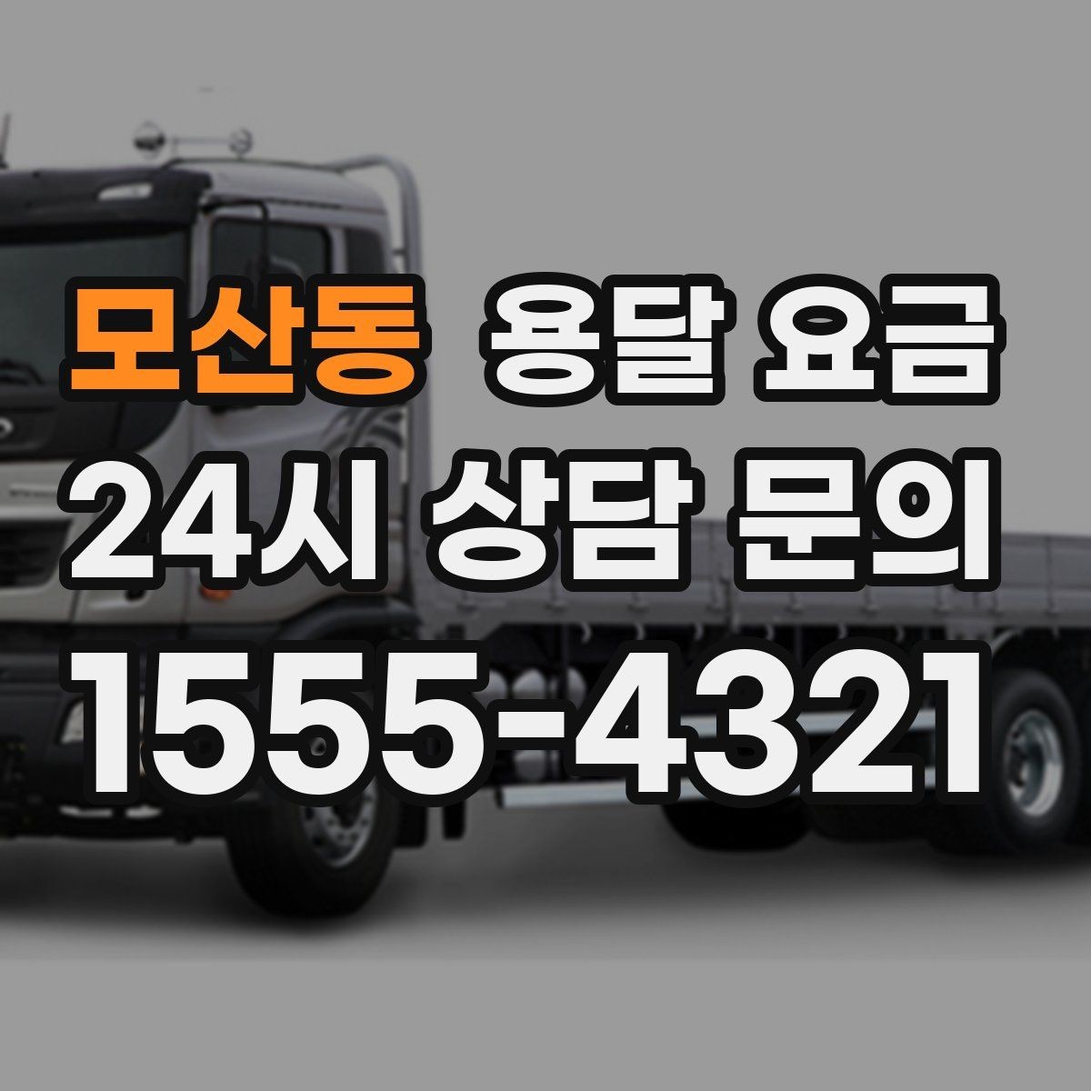 모산동 용달 요금 대형 가구 운반 기준 정리