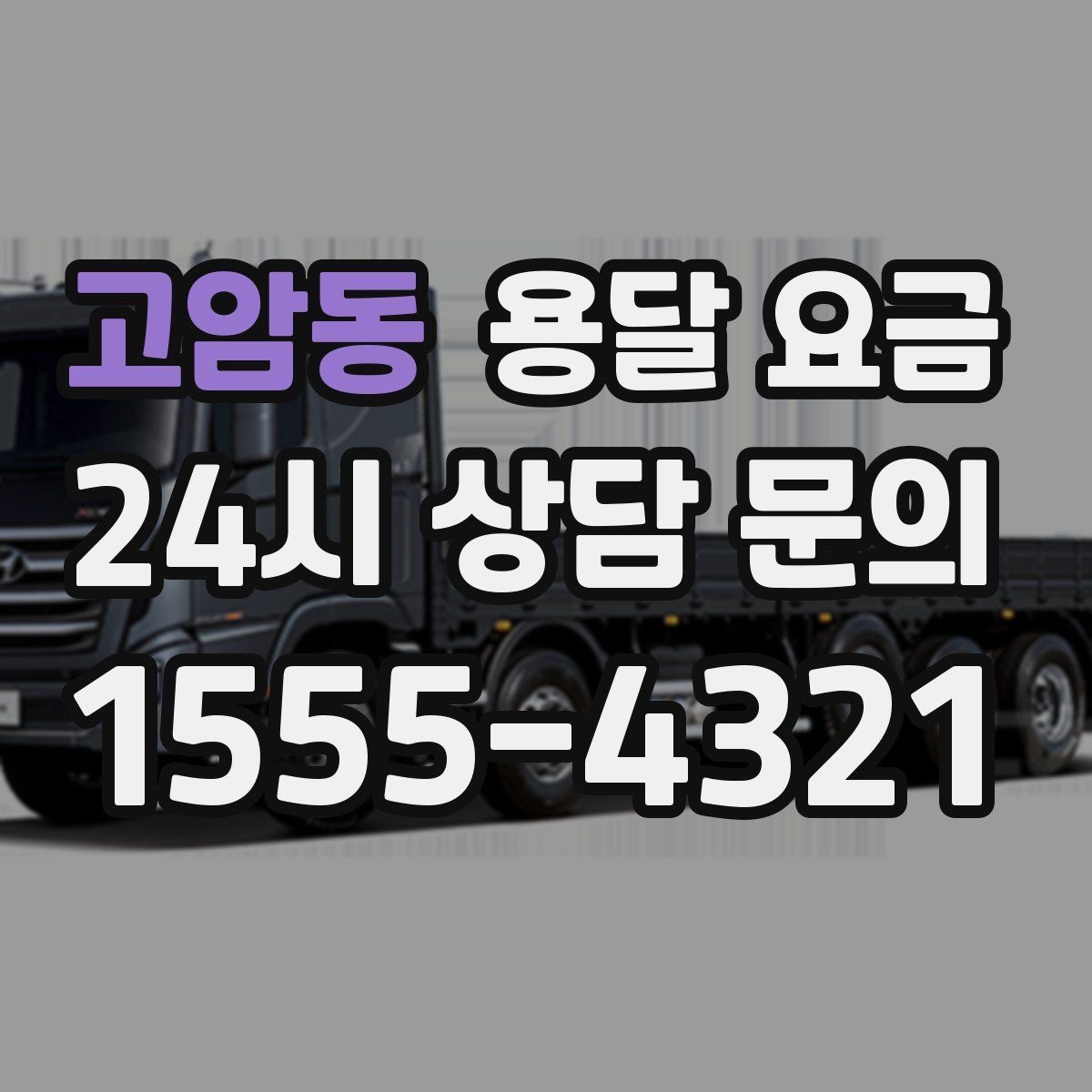 고암동 용달 요금 합리적인 선택을 위한 기준 정리