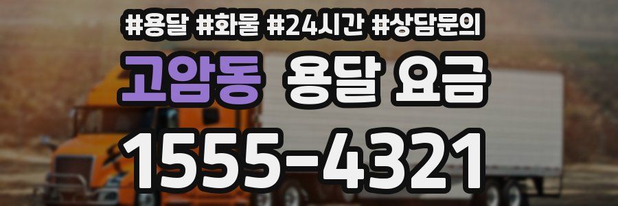 고암동 용달 요금