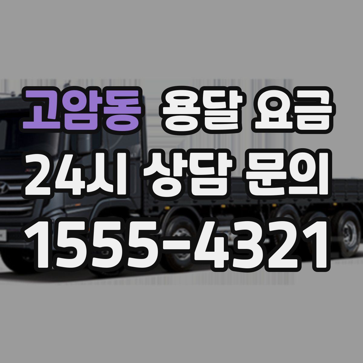 고암동 용달 요금