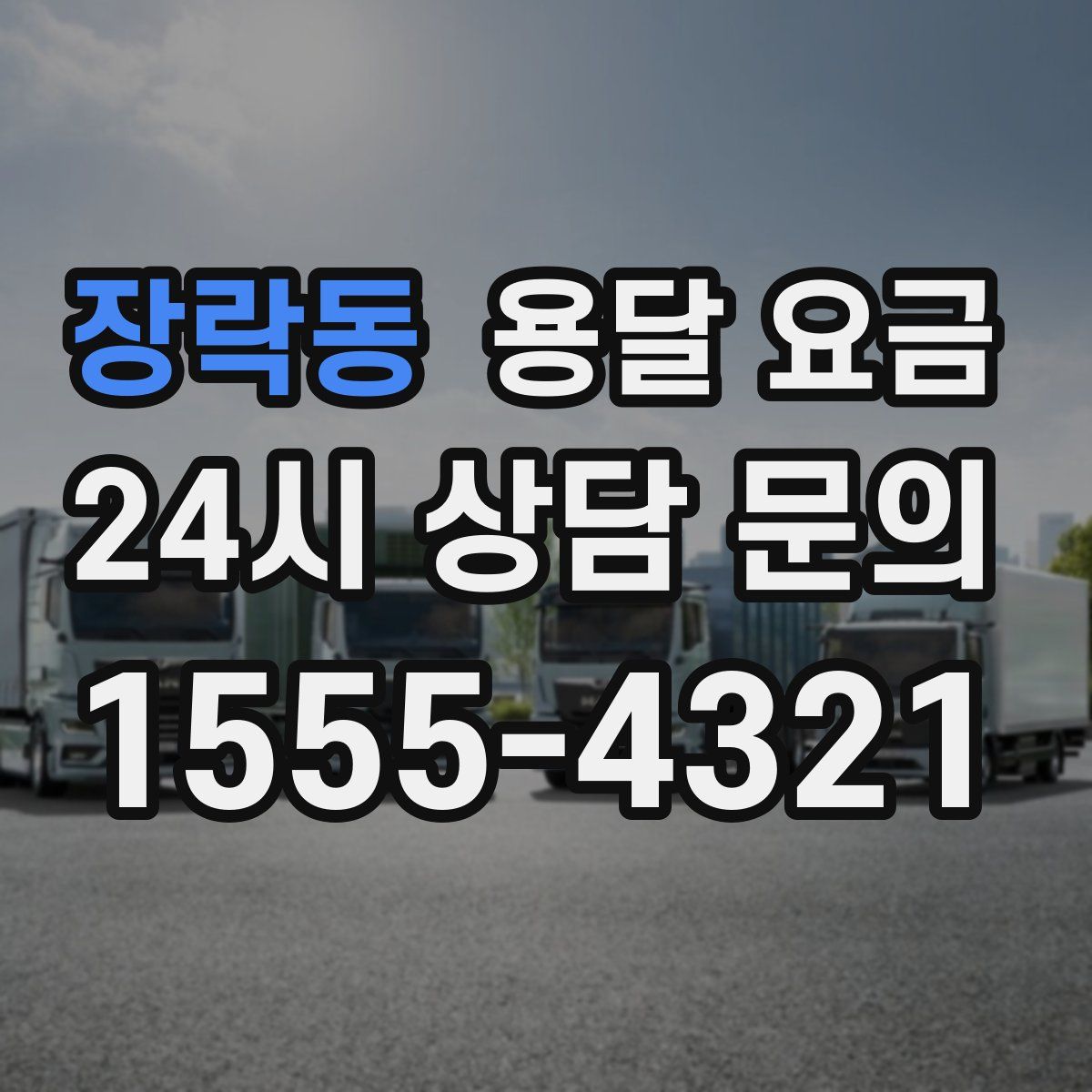 장락동 용달 요금