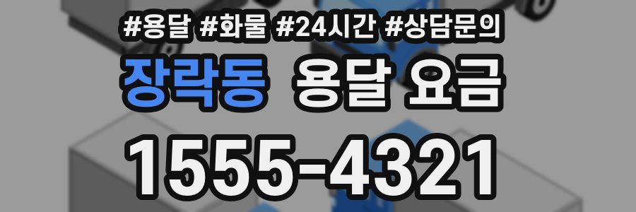 장락동 용달 요금