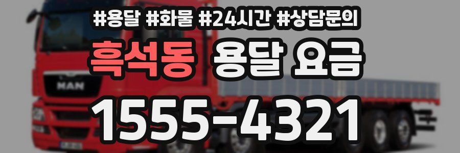 흑석동 용달 요금