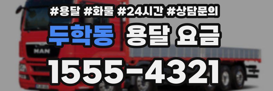 두학동 용달 요금