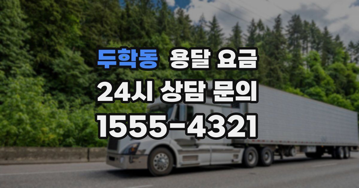 두학동 용달 요금