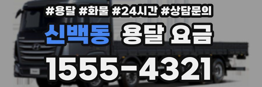 신백동 용달 요금