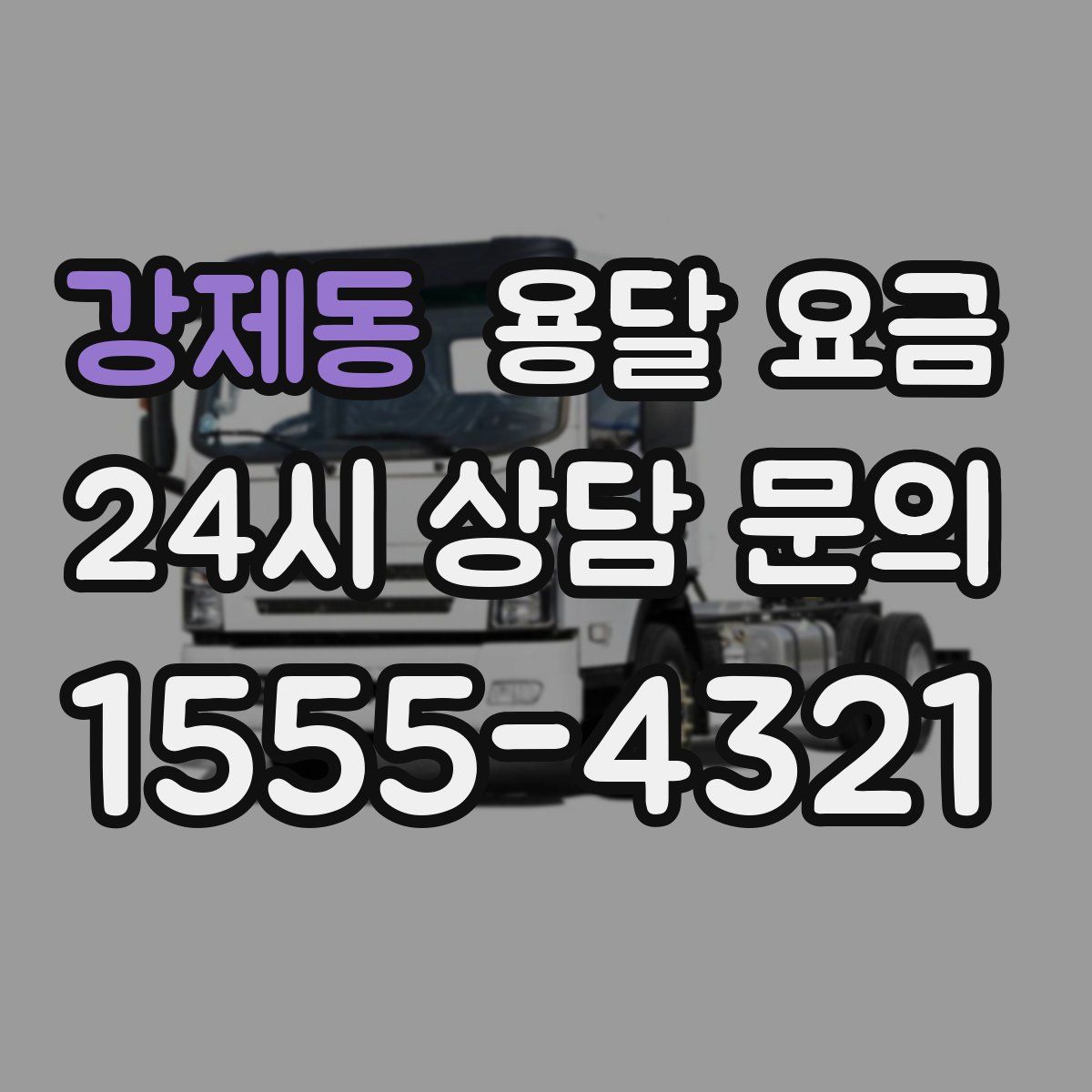 강제동 용달 요금