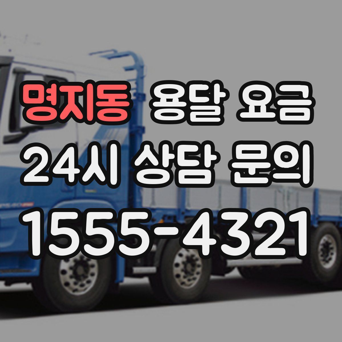 명지동 용달 요금