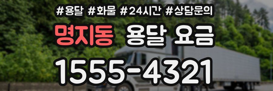 명지동 용달 요금