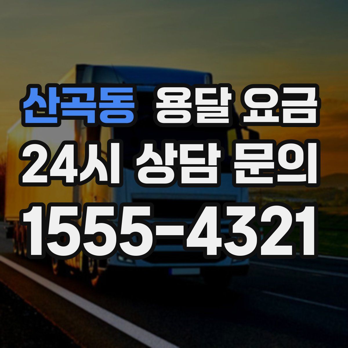 산곡동 용달 요금