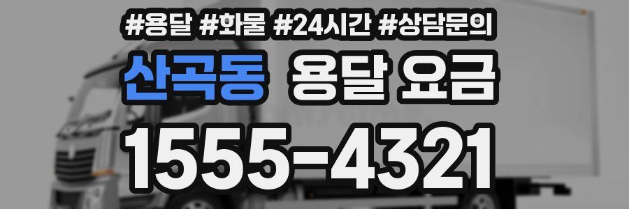 산곡동 용달 요금