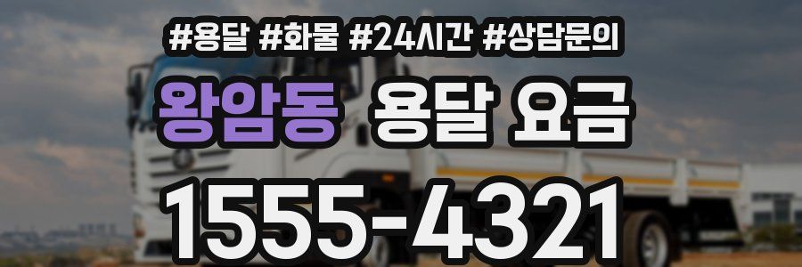 왕암동 용달 요금