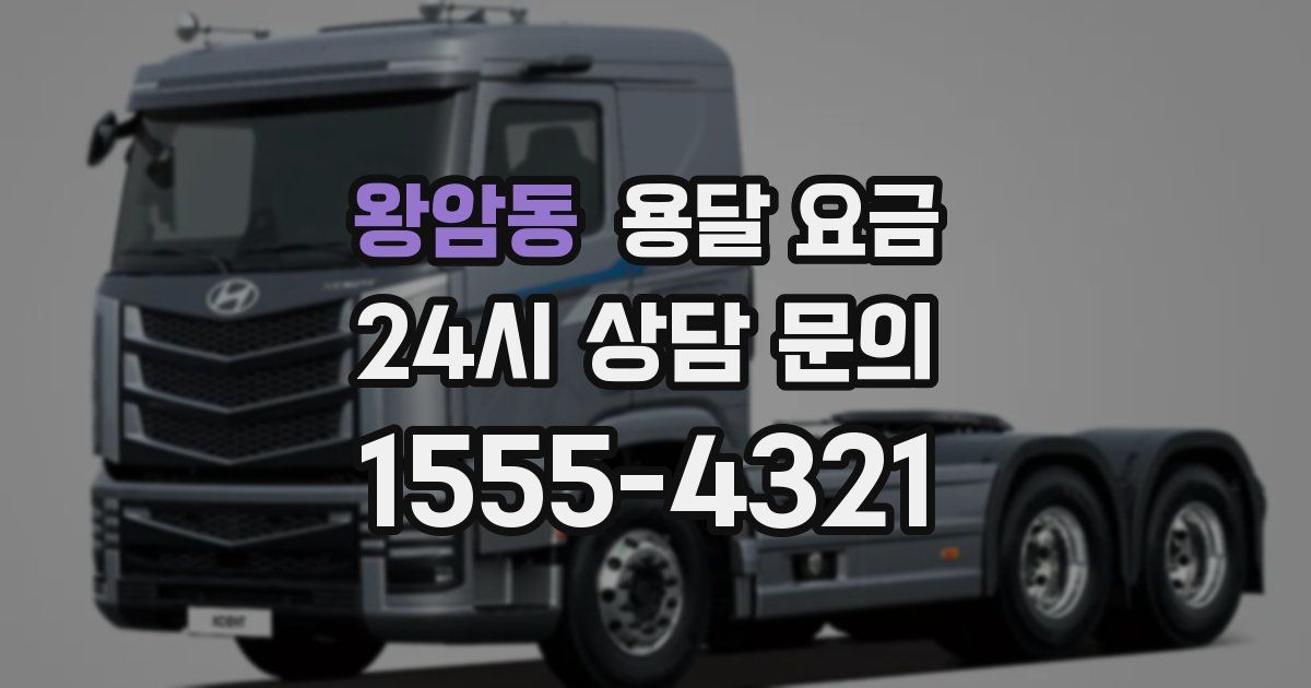 왕암동 용달 요금