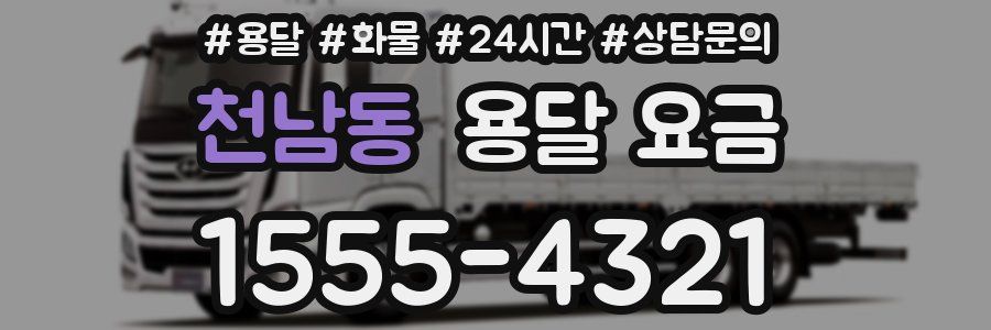 천남동 용달 요금